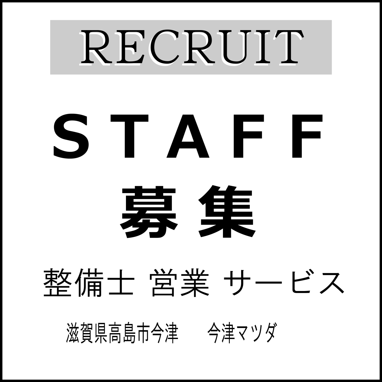 スタッフ募集　整備士　営業　サービス