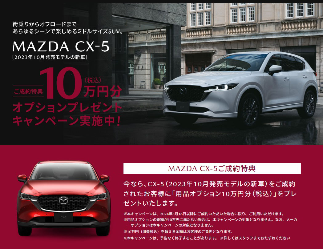 MAZDA CX-5ご成約特典、用品オプション10万円（税込）をプレゼントいたします